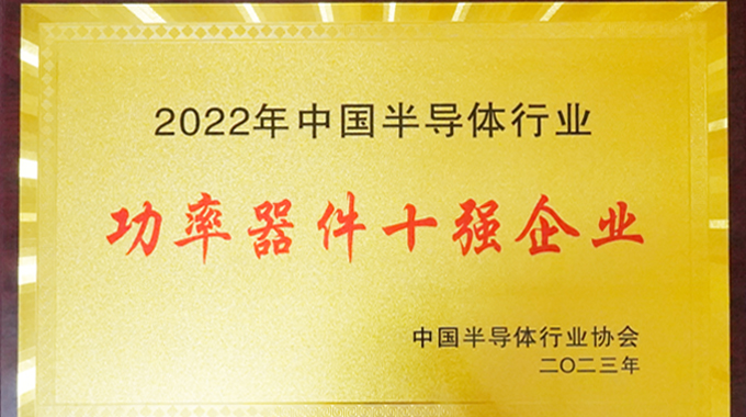 士兰微电子入选中国半导体行业功率器件十强企业